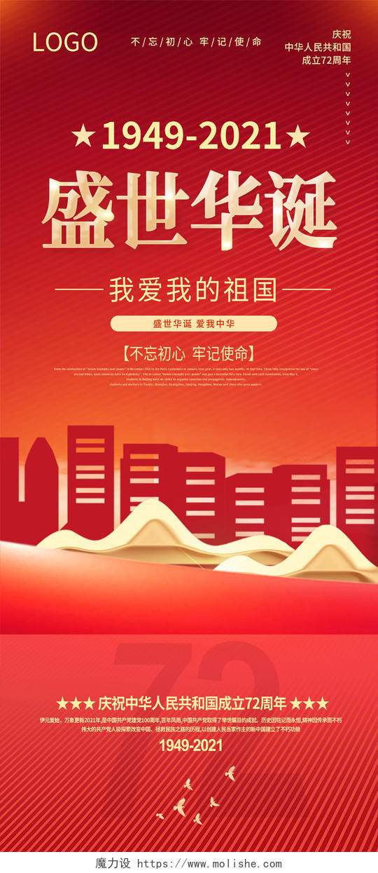 红色国庆新中国成立72周年国庆展板国庆节国庆展架